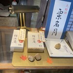 腰掛庵 - 秋の限定　栗名月