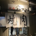 焼肉 フジサン - 