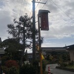 腰掛庵 - 赤い小さな看板