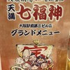 串カツ 天満 七福神 大阪駅前第3ビル店