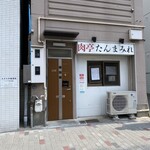 肉亭 たんまみれ - 