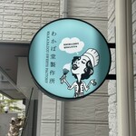 わかば堂 製作所 - 