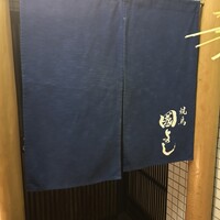 虎ノ門 焼鳥國よし - 