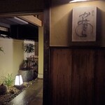 懐石 かみむら - 