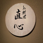 正直な心という意味なのでしょうか。