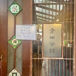 青田茶館 - 