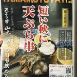 新宿御苑 天ぷら串 山本家 - 