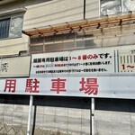 麺麓menroku - 駐車場は1~8番♪