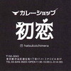カレーショップ初恋