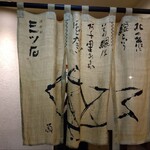 酒肴旬 三ッ石 - 