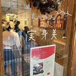 玄米カフェ 実身美 - 