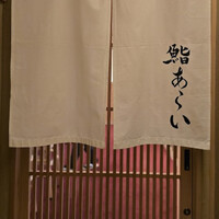 鮨 あらい - 