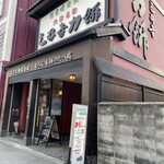 三井寺力餅本家 - 
