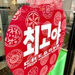 チェゴヤ - 入口