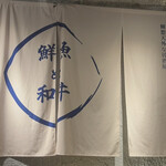 天晴れ！輝想天外 鮮魚と和牛 - 