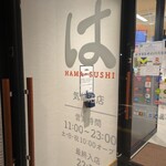 はま寿司 - はま寿司気仙沼