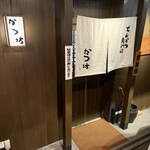 とんかつ専門店 かつ坊 - 