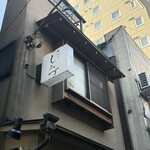 新ばし しみづ - 