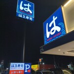 はま寿司 - はま寿司気仙沼