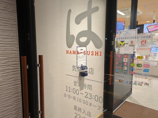 はま寿司 気仙沼店 - 南気仙沼（回転寿司）の写真