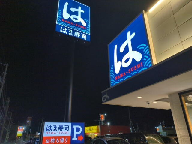 はま寿司 気仙沼店 &ndash; 南気仙沼の回転寿司