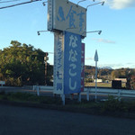 ドライブイン七輿 - 