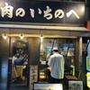 肉のいちのへ 大森店