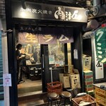 羊肉炭火焼 肉汁屋 - 