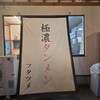 極濃湯麺フタツメ 安中店