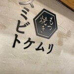 スミビトケムリ - 