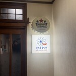 牛タンとクリスピー餃子 ひまわり - 