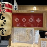 津軽煮干 ひらこ屋 - 