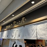 津軽煮干 ひらこ屋 - 