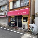 まぐろ白川 - 