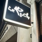 らぁ麺やまぐち - 