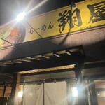 らーめん翔屋 - 