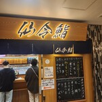 仙令鮨 JR仙台駅 3階店 - 