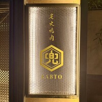 兜 麻布十番店 - 