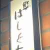 鮨 はしぐち
