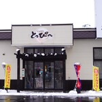 回転寿司とっぴ～ - 