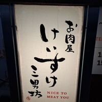 お肉屋 けいすけ 三男坊 - 