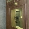 花岡 DINING and BAR - 