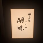 郷土料理 嗣味 - 