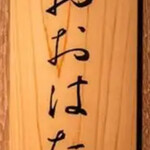 寿し おおはた - 