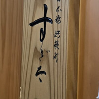 日本橋蛎殻町 すぎた - 