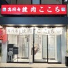 高円寺 焼肉ここち 本店