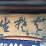 寿々喜そば屋 - 