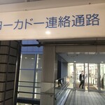 東方餃子坊 - 赤札屋のタワマンと直結しとりますぞ