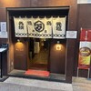 丸万焼鳥 本店