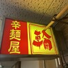 辛麺屋輪 宮崎店